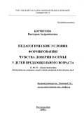 Бормотова, Виктория Андрониковна. Педагогические условия формирования чувства доверия в семье у детей преддошкольного возраста: дис. кандидат педагогических наук: 13.00.01 - Общая педагогика, история педагогики и образования. Ростов-на-Дону. 2000. 201 с.