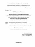 Эрюков, Вячеслав Валерьевич. Педагогические условия формирования дидактических умений у студентов факультетов физической культуры в процессе обучения физкультурно-спортивным видам: на примере дисциплины "Вольная борьба": дис. кандидат педагогических наук: 13.00.08 - Теория и методика профессионального образования. Чебоксары. 2008. 214 с.