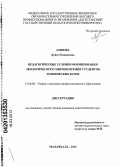 Азизова, Луиза Ризвановна. Педагогические условия формирования экологического мировоззрения студентов технических вузов: дис. кандидат педагогических наук: 13.00.08 - Теория и методика профессионального образования. Махачкала. 2013. 158 с.