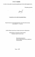 Ульянова, Наталия Владимировна. Педагогические условия формирования экологической культуры школьников 5-11 классов: дис. кандидат педагогических наук: 13.00.01 - Общая педагогика, история педагогики и образования. Томск. 2007. 158 с.