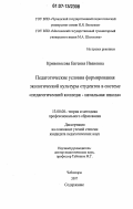 Кривоносова, Евгения Ивановна. Педагогические условия формирования экологической культуры студентов в системе "педагогический колледж - начальная школа": дис. кандидат педагогических наук: 13.00.08 - Теория и методика профессионального образования. Чебоксары. 2007. 249 с.
