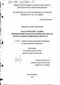 Маркова, Татьяна Анатольевна. Педагогические условия формирования экологической воспитанности детей старшего дошкольного возраста: дис. кандидат педагогических наук: 13.00.07 - Теория и методика дошкольного образования. Санкт-Петербург. 1999. 227 с.