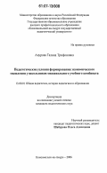 Анурова, Галина Трифоновна. Педагогические условия формирования экономического мышления у школьников межшкольного учебного комбината: дис. кандидат педагогических наук: 13.00.01 - Общая педагогика, история педагогики и образования. Комсомольск-на-Амуре. 2006. 226 с.