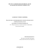 Халикова Тутихон Тахировна. Педагогические условия формирования экономической грамотности учащихся начальных классов (на материале Республики Таджикистан): дис. кандидат наук: 00.00.00 - Другие cпециальности. Таджикский национальный университет. 2025. 208 с.