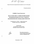 Тебиева, Тамара Черменовна. Педагогические условия формирования экономической культуры студентов неэкономических специальностей в вузе: дис. кандидат педагогических наук: 13.00.01 - Общая педагогика, история педагогики и образования. Владикавказ. 2005. 192 с.