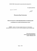 Медведева, Вера Евгеньевна. Педагогические условия формирования эмоциональной устойчивости студентов-психологов в вузе: дис. кандидат педагогических наук: 13.00.08 - Теория и методика профессионального образования. Орел. 2011. 227 с.
