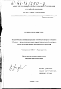 Колчина, Елена Борисовна. Педагогические условия формирования эстетических интересов у учащихся 5-8 классов в процессе изучения курса мировой художественной культуры в системе негосударственных образовательных учреждений: дис. кандидат педагогических наук: 13.00.01 - Общая педагогика, история педагогики и образования. Москва. 1998. 133 с.