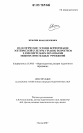 Крылов, Иван Игоревич. Педагогические условия формирования эстетической культуры старших подростков в дополнительном образовании общеобразовательных учреждений: дис. кандидат педагогических наук: 13.00.01 - Общая педагогика, история педагогики и образования. Москва. 2007. 180 с.