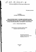Галкина, Марина Владимировна. Педагогические условия формирования эстетической культуры студентов педвузов средствами дизайна народного костюма: дис. кандидат педагогических наук: 13.00.01 - Общая педагогика, история педагогики и образования. Москва. 1999. 207 с.