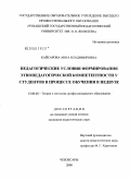 Кайсарова, Анна Владимировна. Педагогические условия формирования этнопедагогической компетентности у студентов в процессе обучения в педвузе: дис. кандидат педагогических наук: 13.00.08 - Теория и методика профессионального образования. Чебоксары. 2008. 183 с.