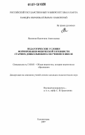 Якименко, Валентина Анатольевна. Педагогические условия формирования физической готовности старших дошкольников к обучению в школе: дис. кандидат педагогических наук: 13.00.01 - Общая педагогика, история педагогики и образования. Калининград. 2007. 305 с.