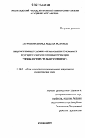 Эль-Амин Мухаммед Абдалла Халафалла. Педагогические условия формирования готовности будущего учителя к компьютеризации учебно-воспитательного процесса: дис. кандидат педагогических наук: 13.00.01 - Общая педагогика, история педагогики и образования. Худжанд. 2007. 191 с.