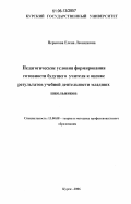 Перькова, Елена Леонидовна. Педагогические условия формирования готовности будущего учителя к оценке результатов учебной деятельности младших школьников: дис. кандидат педагогических наук: 13.00.08 - Теория и методика профессионального образования. Курск. 2006. 224 с.