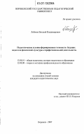 Лобачев, Виталий Владимирович. Педагогические условия формирования готовности будущих педагогов физической культуры к профессиональной деятельности: дис. кандидат педагогических наук: 13.00.01 - Общая педагогика, история педагогики и образования. Воронеж. 2007. 193 с.