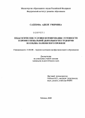 Садекова, Адиля Умяровна. Педагогические условия формирования готовности к профессиональной деятельности студентов колледжа банковского профиля: дис. кандидат педагогических наук: 13.00.08 - Теория и методика профессионального образования. Москва. 2008. 177 с.
