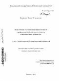 Кердяшева, Оксана Вячеславовна. Педагогические условия формирования готовности к профессиональной мобильности студентов в образовательном процессе вуза: дис. кандидат педагогических наук: 13.00.01 - Общая педагогика, история педагогики и образования. Воронеж. 2010. 204 с.
