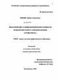 Яценко, Ирина Геннадьевна. Педагогические условия формирования готовности психологов к работе с семьями и детьми "группы риска": дис. кандидат педагогических наук: 13.00.08 - Теория и методика профессионального образования. Калининград. 2010. 189 с.