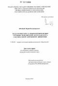 Фельде, Юрий Владимирович. Педагогические условия формирования готовности водителей автотранспорта к безопасному дорожному движению: дис. кандидат наук: 13.00.08 - Теория и методика профессионального образования. Казань. 2012. 287 с.