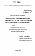 Данилова, Оксана Викторовна. Педагогические условия формирования гуманитарной культуры старшеклассников в эпоху современных глобальных перемен: дис. кандидат педагогических наук: 13.00.01 - Общая педагогика, история педагогики и образования. Бирск. 2007. 227 с.