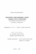 Васильев, Николай Иванович. Педагогические условия формирования и развития гражданских качеств старшеклассников: На материалах внеклас. работы по истории и политологии: дис. кандидат педагогических наук: 13.00.01 - Общая педагогика, история педагогики и образования. Якутск. 1995. 134 с.