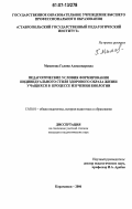 Мамитова, Галина Александровна. Педагогические условия формирования индивидуального стиля здорового образа жизни учащихся в процессе изучения биологии: дис. кандидат педагогических наук: 13.00.01 - Общая педагогика, история педагогики и образования. Карачаевск. 2006. 230 с.