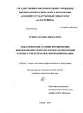 Губина, Татьяна Николаевна. Педагогические условия формирования информационно-технологических компетенций будущего учителя математики и информатики: дис. кандидат педагогических наук: 13.00.08 - Теория и методика профессионального образования. Елец. 2009. 266 с.