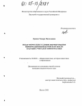 Лукина, Тамара Николаевна. Педагогические условия формирования информационной компетентности будущих учителей информатики: дис. кандидат педагогических наук: 13.00.01 - Общая педагогика, история педагогики и образования. Якутск. 2005. 182 с.