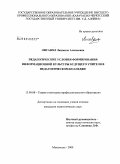 Лисавол, Людмила Алексеевна. Педагогические условия формирования информационной культуры будущего учителя в педагогическом колледже: дис. кандидат педагогических наук: 13.00.08 - Теория и методика профессионального образования. Махачкала. 2009. 200 с.