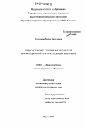 Толстякова, Мария Николаевна. Педагогические условия формирования информационной культуры будущих инженеров: дис. кандидат педагогических наук: 13.00.01 - Общая педагогика, история педагогики и образования. Якутск. 2007. 157 с.
