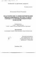 Овчинникова, Ксения Романовна. Педагогические условия формирования информационной культуры студента в процессе освоения компьютерных технологий: дис. кандидат педагогических наук: 13.00.01 - Общая педагогика, история педагогики и образования. Челябинск. 1999. 176 с.