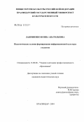 Лавриненко, Нонна Анатольевна. Педагогические условия формирования информационной культуры студентов: дис. кандидат педагогических наук: 13.00.08 - Теория и методика профессионального образования. Краснодар. 2004. 186 с.
