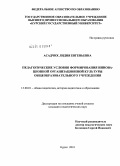 Асадчих, Лидия Евгеньевна. Педагогические условия формирования инновационной организационной культуры общеобразовательного учреждения: дис. кандидат педагогических наук: 13.00.01 - Общая педагогика, история педагогики и образования. Курск. 2010. 216 с.