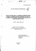 Пругова, Ирина Владимировна. Педагогические условия формирования интегративных нравственных качеств учащихся младшего школьного возраста средствами театра: дис. кандидат педагогических наук: 13.00.01 - Общая педагогика, история педагогики и образования. Краснодар. 1999. 178 с.