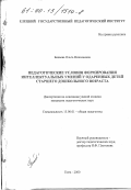 Бакаева, Ольга Николаевна. Педагогические условия формирования интеллектуальных умений у одаренных детей старшего дошкольного возраста: дис. кандидат педагогических наук: 13.00.01 - Общая педагогика, история педагогики и образования. Елец. 2000. 206 с.
