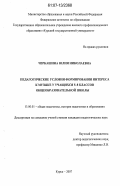 Черкашина, Юлия Николаевна. Педагогические условия формирования интереса к музыке у учащихся 5-8 классов общеобразовательной школы: дис. кандидат педагогических наук: 13.00.01 - Общая педагогика, история педагогики и образования. Курск. 2007. 234 с.