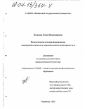 Возилова, Елена Владимировна. Педагогические условия формирования инженерной готовности у курсантов военно-инженерного вуза: дис. кандидат педагогических наук: 13.00.08 - Теория и методика профессионального образования. Челябинск. 2003. 137 с.