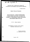Сафонов, Вячеслав Николаевич. Педагогические условия формирования художественно-творческих способностей учащихся в непрерывном профессиональном образовании лицея искусств: дис. кандидат педагогических наук: 13.00.01 - Общая педагогика, история педагогики и образования. Тольятти. 1999. 186 с.