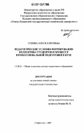 Тулина, Олеся Олеговна. Педагогические условия формирования коллектива студентов в процессе профессиональной подготовки в вузе: дис. кандидат педагогических наук: 13.00.01 - Общая педагогика, история педагогики и образования. Ставрополь. 2007. 187 с.