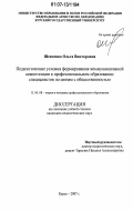 Шевченко, Ольга Викторовна. Педагогические условия формирования коммуникативной компетенции в профессиональном образовании специалистов по связям с общественностью: дис. кандидат педагогических наук: 13.00.08 - Теория и методика профессионального образования. Курск. 2007. 172 с.
