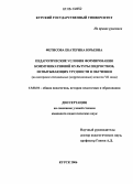 Фетисова, Екатерина Юрьевна. Педагогические условия формирования коммуникативной культуры подростков, испытывающих трудности в обучении: На материале специальных (коррекционных) классов VII вида: дис. кандидат педагогических наук: 13.00.01 - Общая педагогика, история педагогики и образования. Курск. 2006. 205 с.
