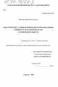 Бирюкова, Марина Валентиновна. Педагогические условия формирования коммуникативных умений курсантов военных вузов в учебной деятельности: дис. кандидат педагогических наук: 13.00.01 - Общая педагогика, история педагогики и образования. Серпухов. 2000. 216 с.