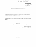Прокохина, Маргарита Игоревна. Педагогические условия формирования культуры межнационального общения в вузе: дис. кандидат педагогических наук: 13.00.01 - Общая педагогика, история педагогики и образования. Москва. 2005. 229 с.