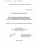 Сокорев, Василий Викторович. Педагогические условия формирования культуры здоровья будущего учителя в процессе общепрофессиональной подготовки: дис. кандидат педагогических наук: 13.00.08 - Теория и методика профессионального образования. Белгород. 2004. 202 с.