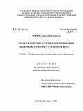 Зорина, Анна Викторовна. Педагогические условия формирования лидерских качеств у студентов вуза: дис. кандидат педагогических наук: 13.00.01 - Общая педагогика, история педагогики и образования. Нижний Новгород. 2009. 217 с.