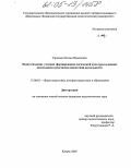 Тарасова, Оксана Вадимовна. Педагогические условия формирования логической культуры младших школьников средствами шахматной деятельности: дис. кандидат педагогических наук: 13.00.01 - Общая педагогика, история педагогики и образования. Казань. 2005. 209 с.