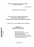 Вострикова, Наталья Александровна. Педагогические условия формирования математической готовности дизайнеров к изучению специальных дисциплин: дис. кандидат педагогических наук: 13.00.08 - Теория и методика профессионального образования. Калининград. 2010. 144 с.