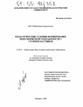 Оксузян, Мелкон Карекинович. Педагогические условия формирования межэтнической толерантности у старшеклассников: дис. кандидат педагогических наук: 13.00.01 - Общая педагогика, история педагогики и образования. Армавир. 2004. 223 с.