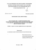 Тихонович, Елена Викторовна. Педагогические условия формирования межкультурной профессиональной коммуникации у студентов-экономистов в процессе обучения иностранному языку: дис. кандидат педагогических наук: 13.00.08 - Теория и методика профессионального образования. Белгород. 2008. 203 с.