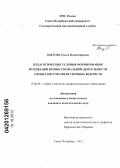 Одегова, Ольга Владимировна. Педагогические условия формирования мотивации профессиональной деятельности специалистов связи силовых ведомств: дис. кандидат педагогических наук: 13.00.08 - Теория и методика профессионального образования. Санкт-Петербург. 2012. 146 с.
