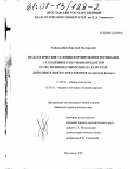 Пойкалайнен, Евгений Валерьевич. Педагогические условия формирования мотивации углублённого изучения предметов естественнонаучного цикла в системе дополнительного образования: На примере физики: дис. кандидат педагогических наук: 13.00.01 - Общая педагогика, история педагогики и образования. Ярославль. 2000. 218 с.